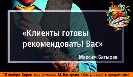 Через 2 недели в Кирове выступит гуру продаж