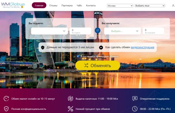 WMGlobus – безопасный онлайн обменник криптовалют